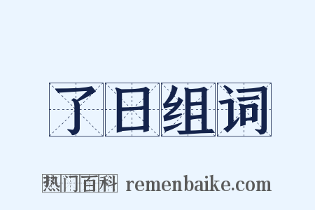 了日组词是什么意思的图片